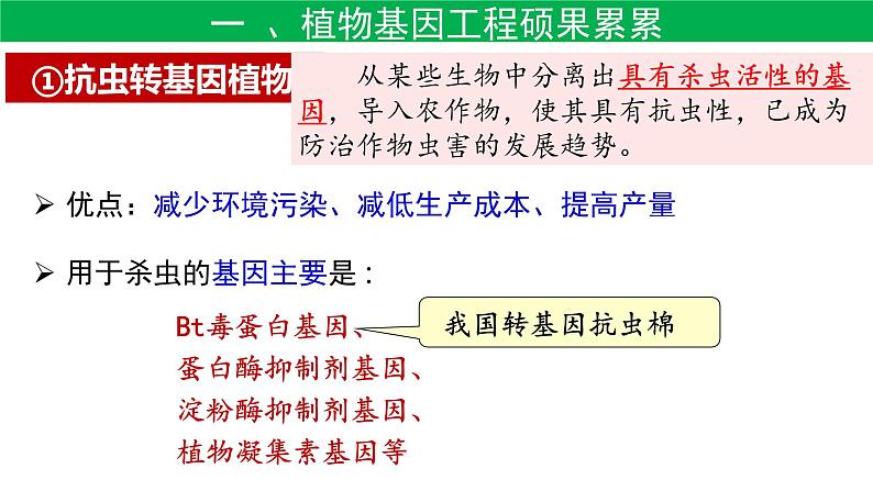 2021年春人教版高二生物选修三课件：1.3  基因工程的应用08