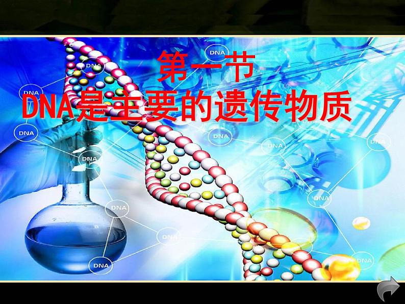 3.1DNA是主要的遗传物质 课件【新教材】2020-2021学年人教版（2019）高一生物必修二01