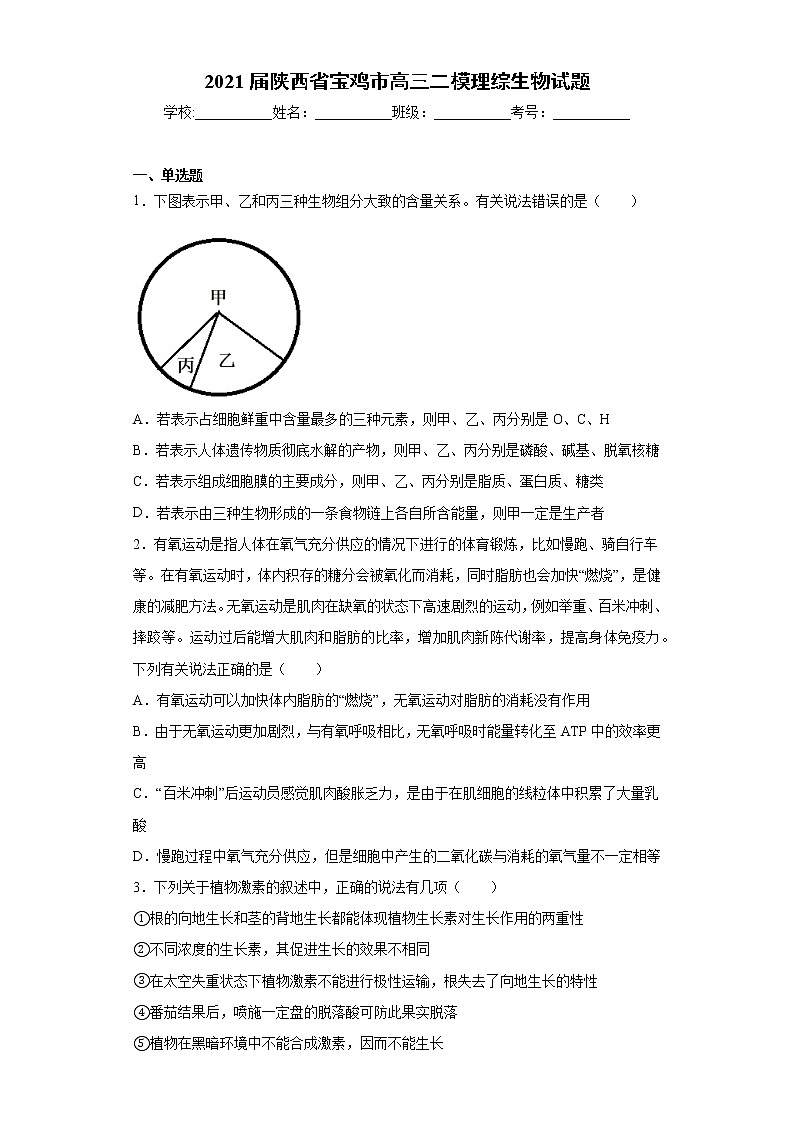 2021届陕西省宝鸡市高三二模理综生物试题（word版 含答案）第1页