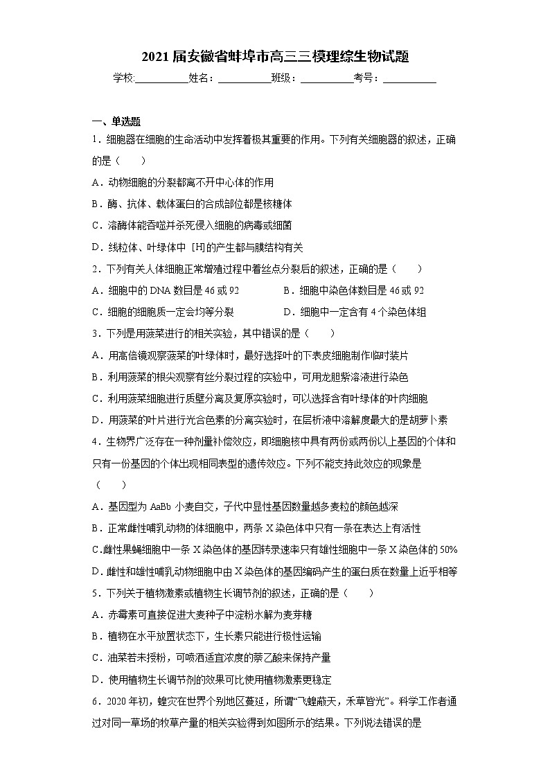 2021届安徽省蚌埠市高三三模理综生物试题（word版 含答案）01