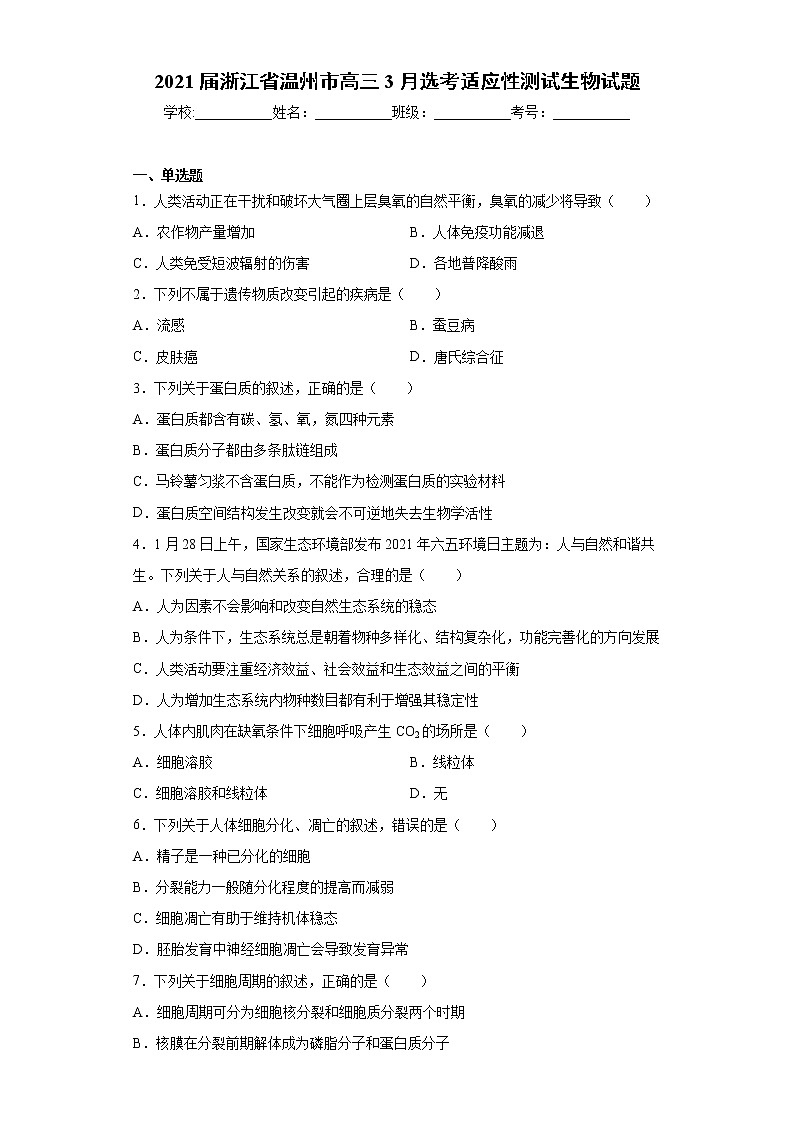 2021届浙江省温州市高三3月选考适应性测试生物试题（word版 含答案）01