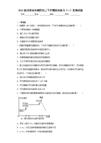 2021届北京市东城区高三下学期综合练习（一）生物试题（word版 含答案）