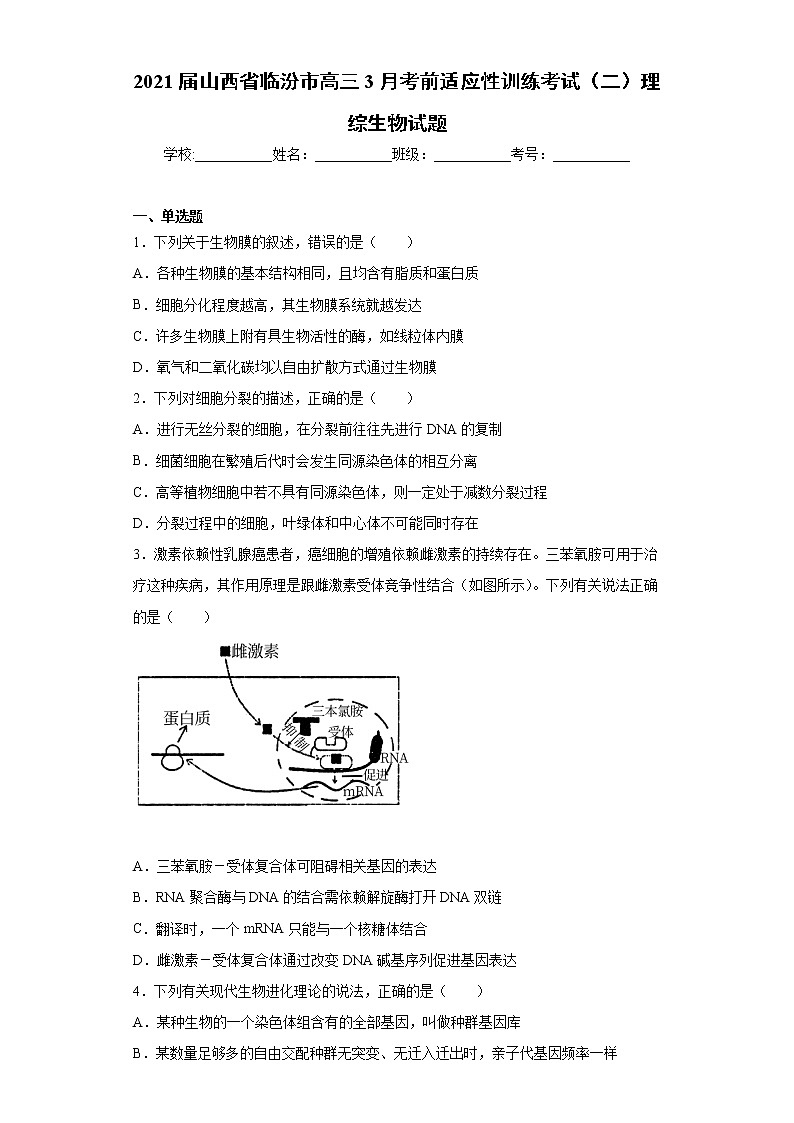 2021届山西省临汾市高三3月考前适应性训练考试（二）理综生物试题（word版 含答案）01