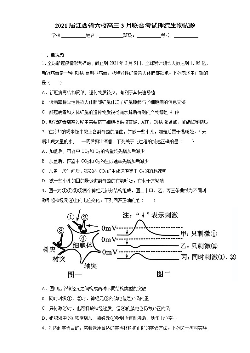 2021届江西省六校高三3月联合考试理综生物试题（word版 含答案）01