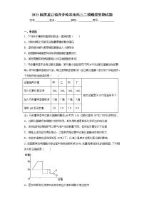 2021届黑龙江省齐齐哈尔市高三二模理综生物试题（word版 含答案）