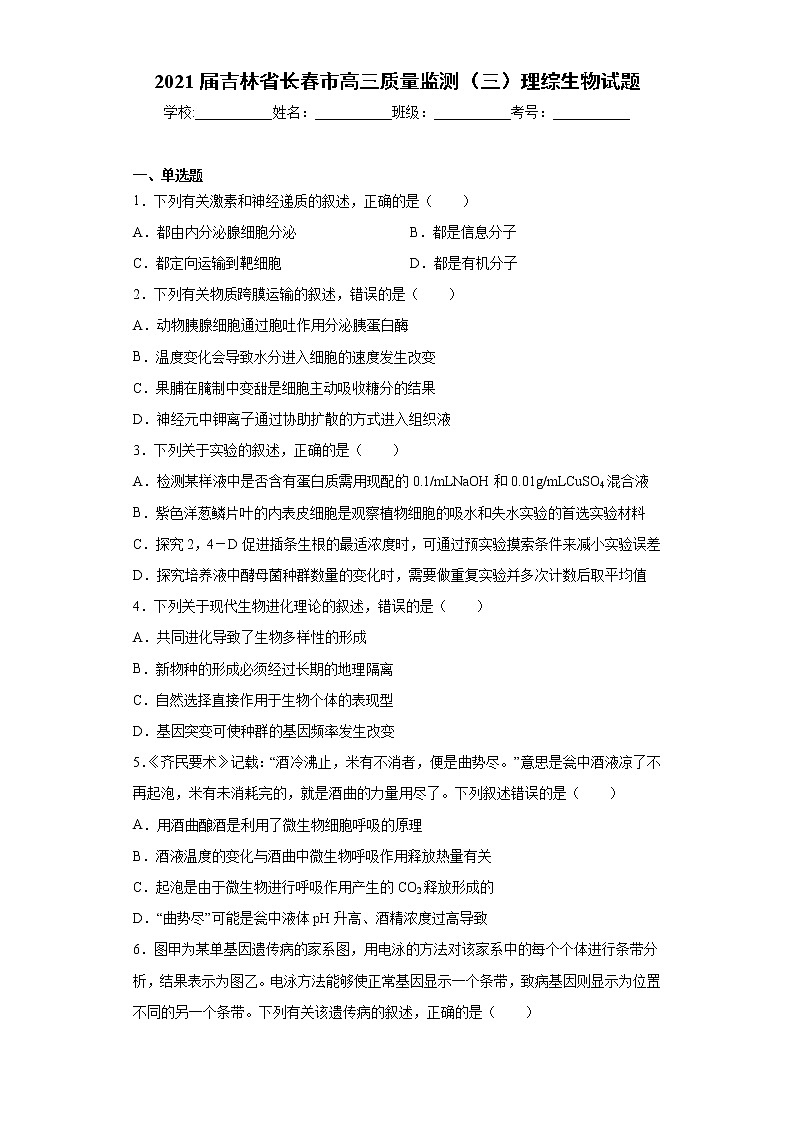 2021届吉林省长春市高三质量监测（三）理综生物试题（word版 含答案）01