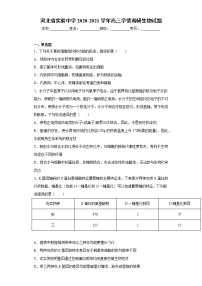 河北省实验中学2020-2021学年高三学情调研生物试题（word版 含答案）