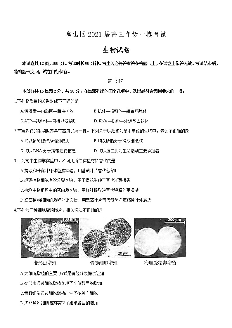 北京市2021年房山区高三一模生物试题第1页