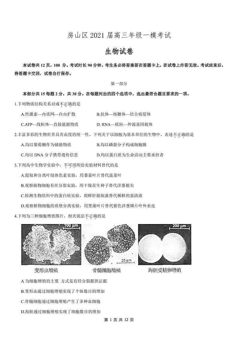 北京市2021年房山区高三一模生物试题第1页