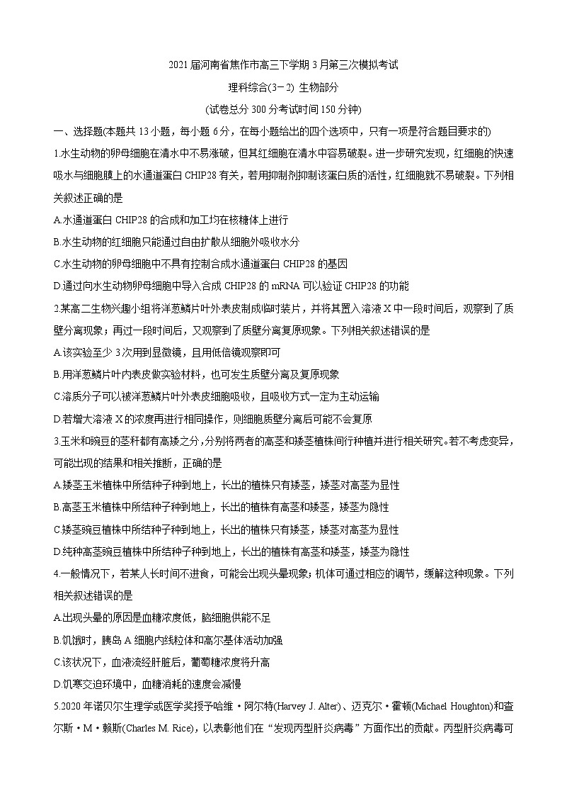 2021届河南省焦作市高三下学期3月第三次模拟考试 生物（含解析）01