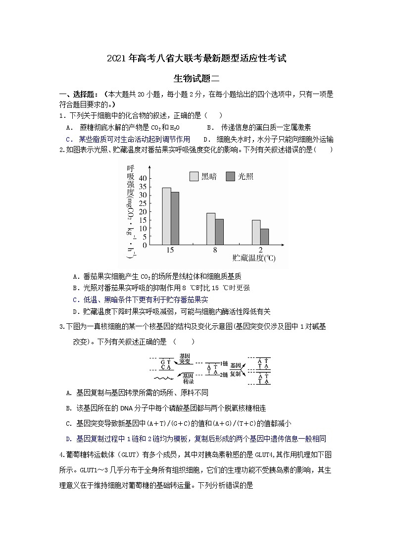 2021年高考八省大联考最新题型适应性考试生物试题二（有答案）第1页