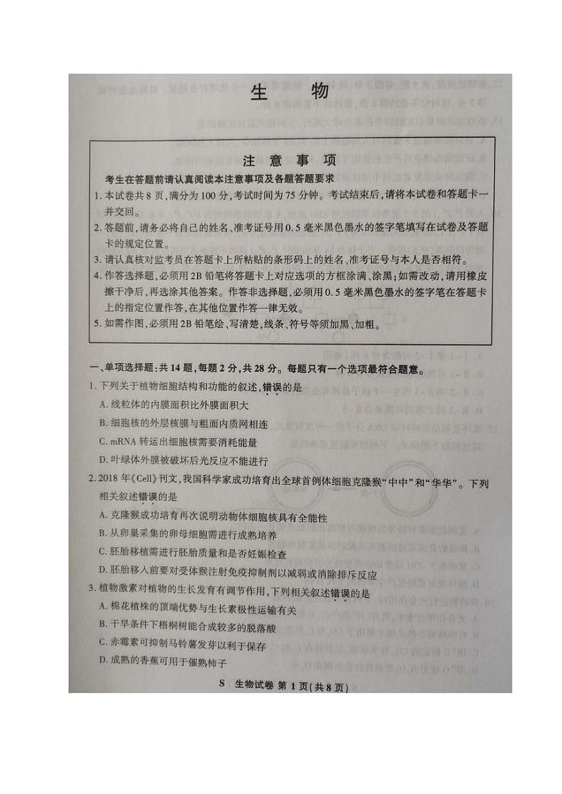 江苏省2021届高三4月第二次适应性考试生物试题（含答案  图片版）01