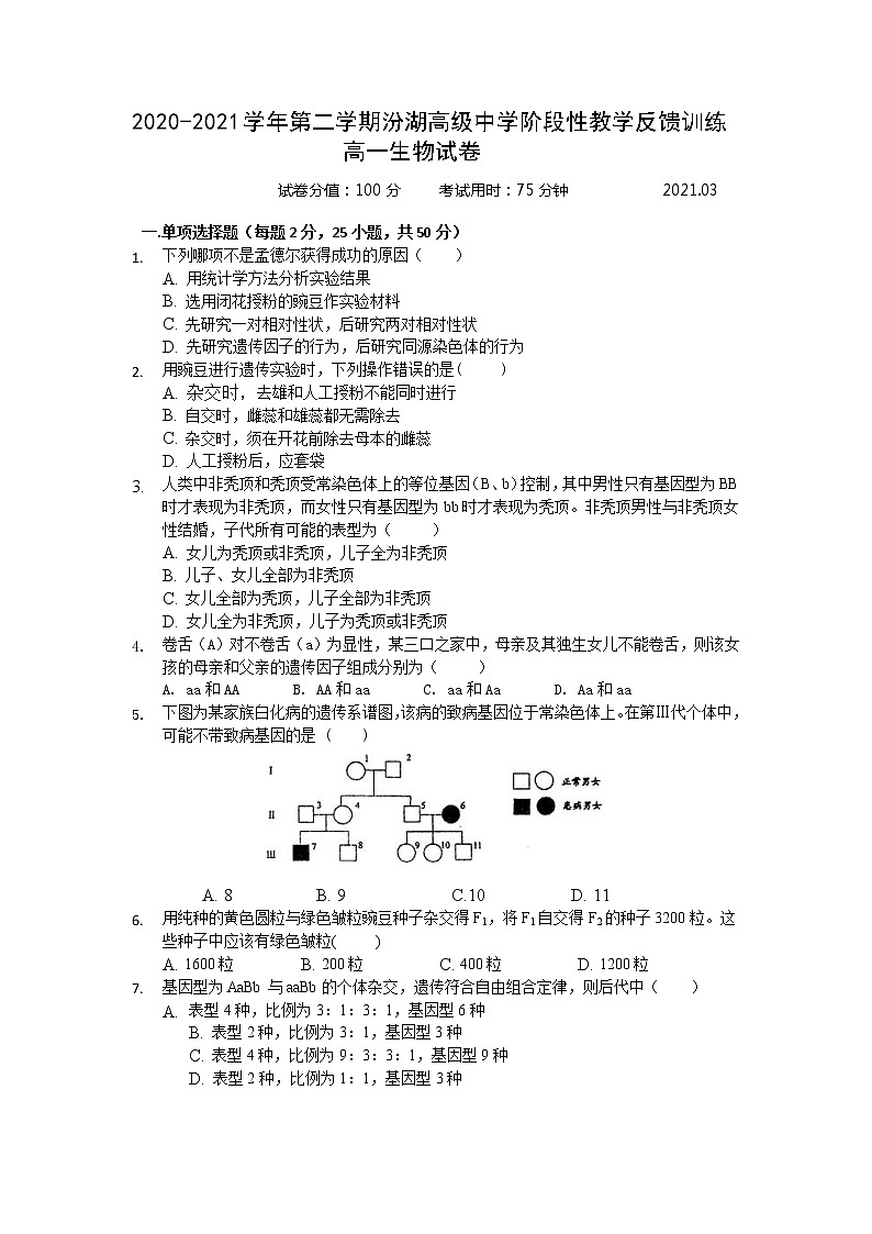 江苏省吴江汾湖高级中学2020-2021学年高一下学期阶段性教学反馈训练生物试卷01