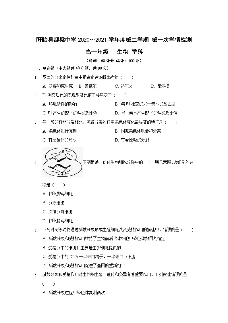 江苏省盱眙县都梁中学2020-2021学年高一下学期第一次学情检测生物试卷01