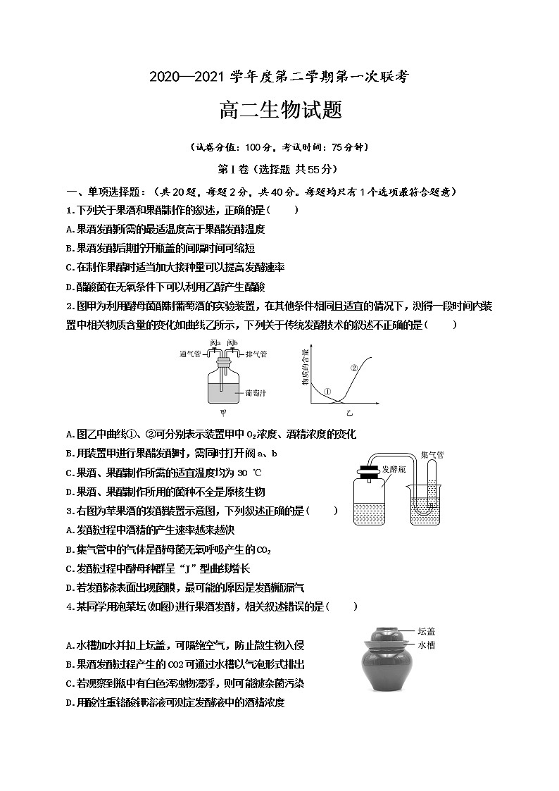 江苏省沭阳县修远中学2020-2021学年高二下学期第一次联考生物试题01