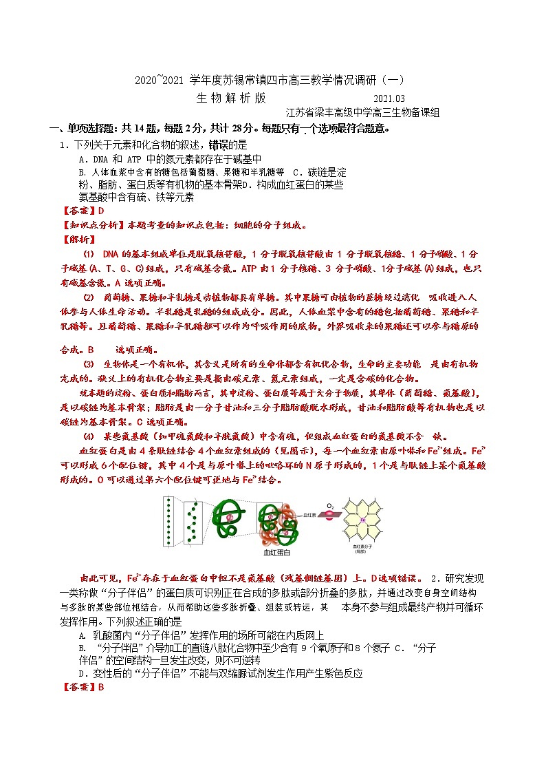 江苏省苏锡常镇四市2020-2021学年高三3月教学情况调研（一）生物试卷01