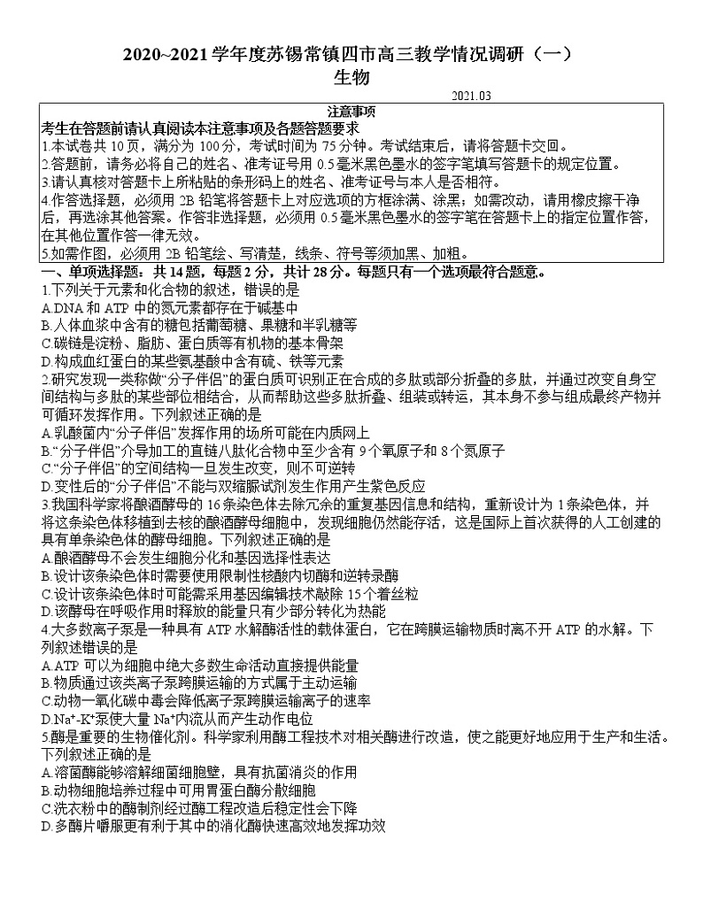 江苏省苏锡常镇四市2020-2021学年高三3月教学情况调研（一）生物试卷01