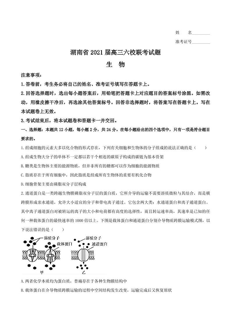 2021届湖南省六校高三下学期4月联考生物考试01