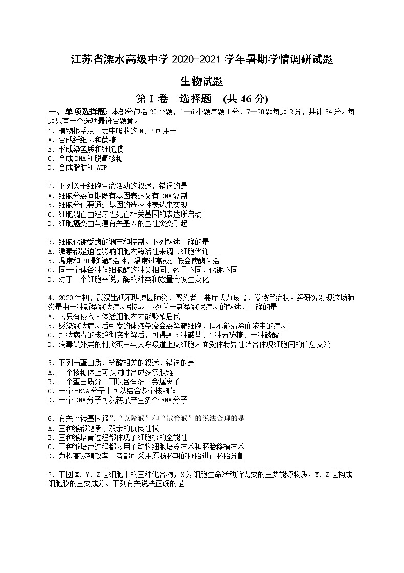 江苏省溧水高级中学2020-2021学年暑期学情调研试题高三生物试卷01