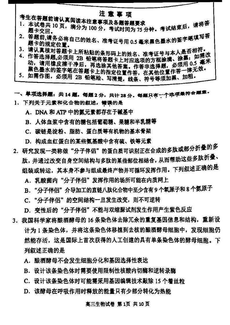 江苏省苏锡常镇四市2020-2021学年高三教学情况调研（一）生物试卷 含答案 图片版01