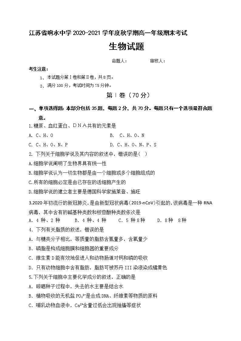 江苏省盐城市响水中学2020-2021学年高一上学期期末考试生物试题01