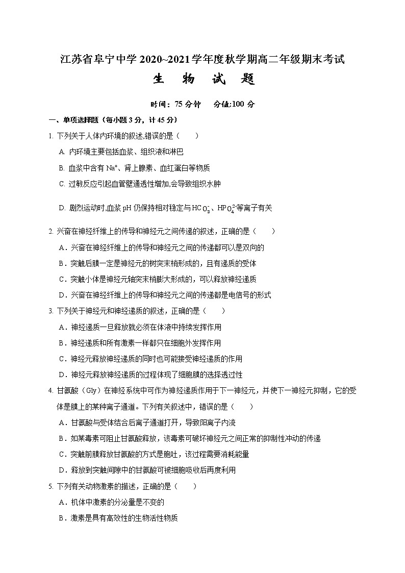江苏省盐城市阜宁中学2020-2021学年高二上学期期末考试生物试题第1页