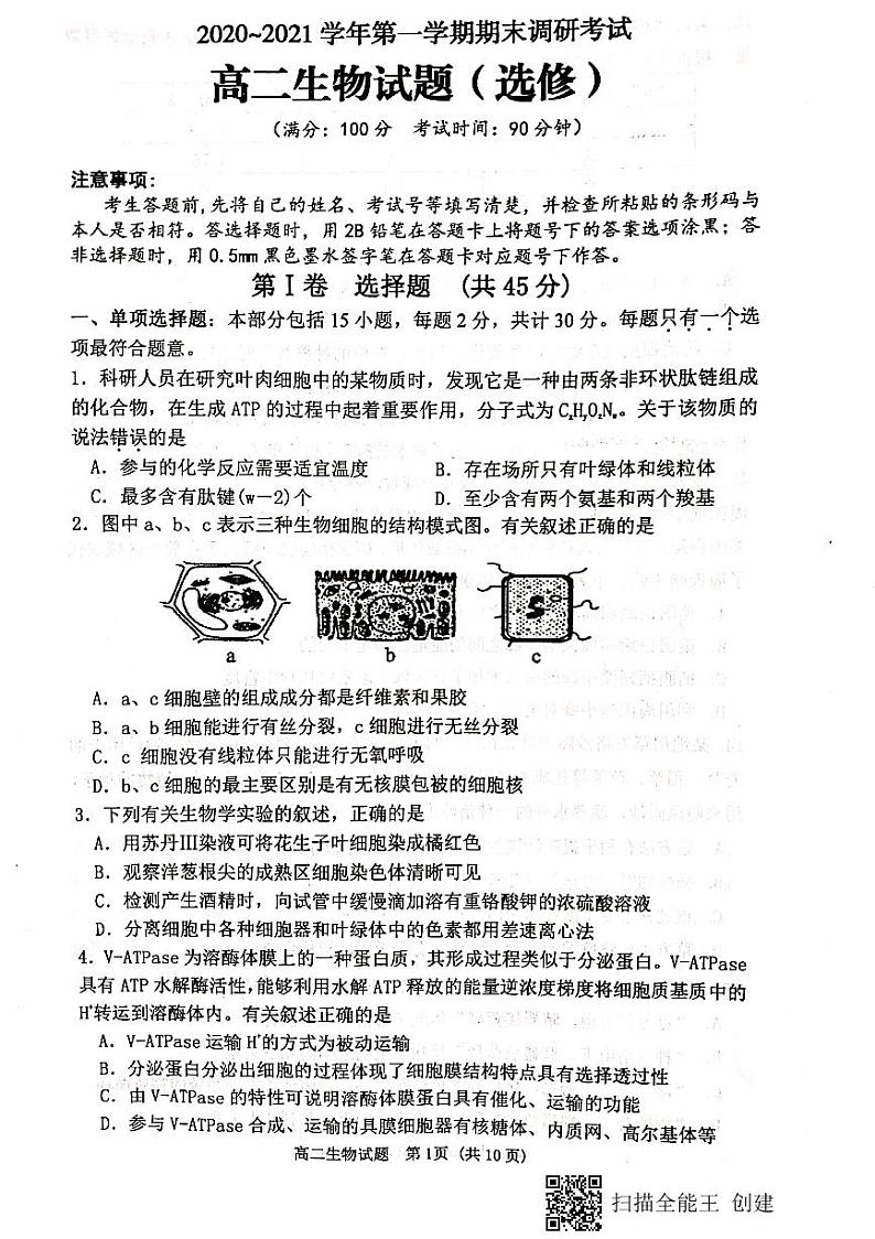 江苏省连云港市2020-2021学年高二上学期期末调研考试生物试题（图片版）01