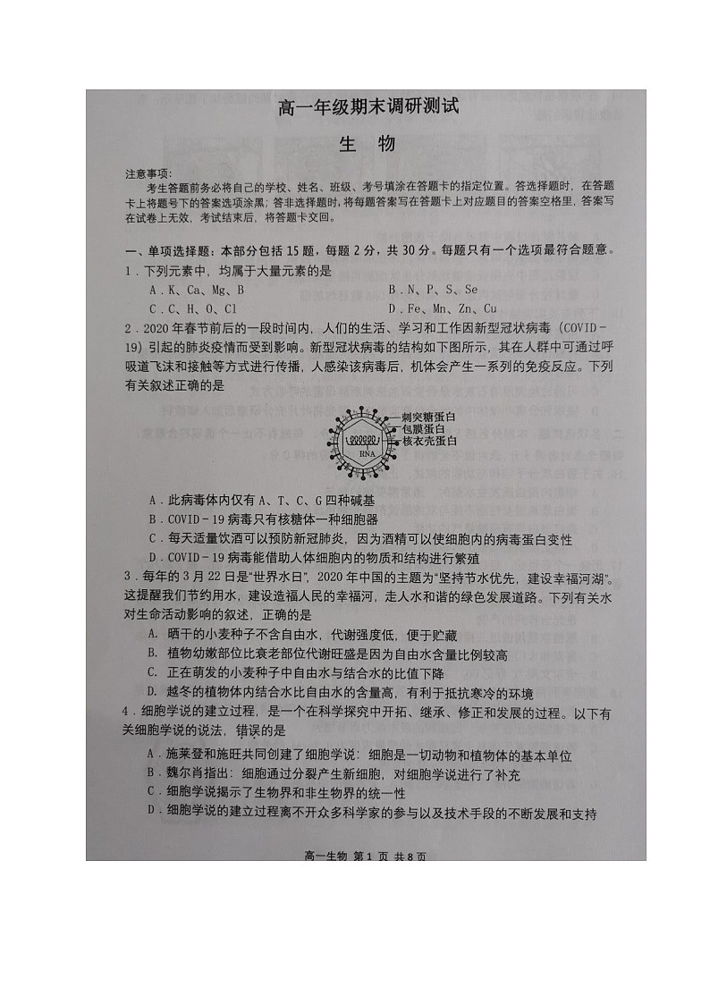 江苏省宿迁市2020-2021学年高一上学期期末考试生物试题（图片版，无答案）01