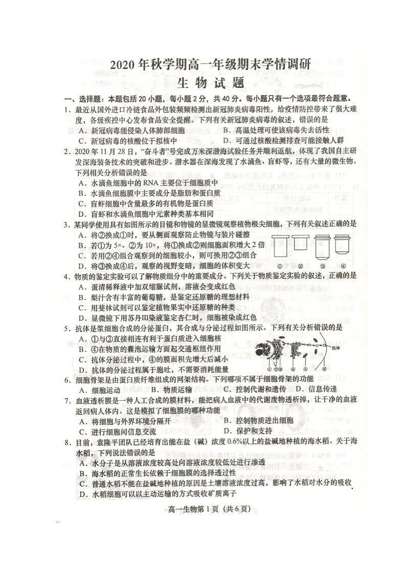 江苏省盐城市阜宁县2020-2021学年高一上学期期末学情调研生物试题（扫描版）第1页