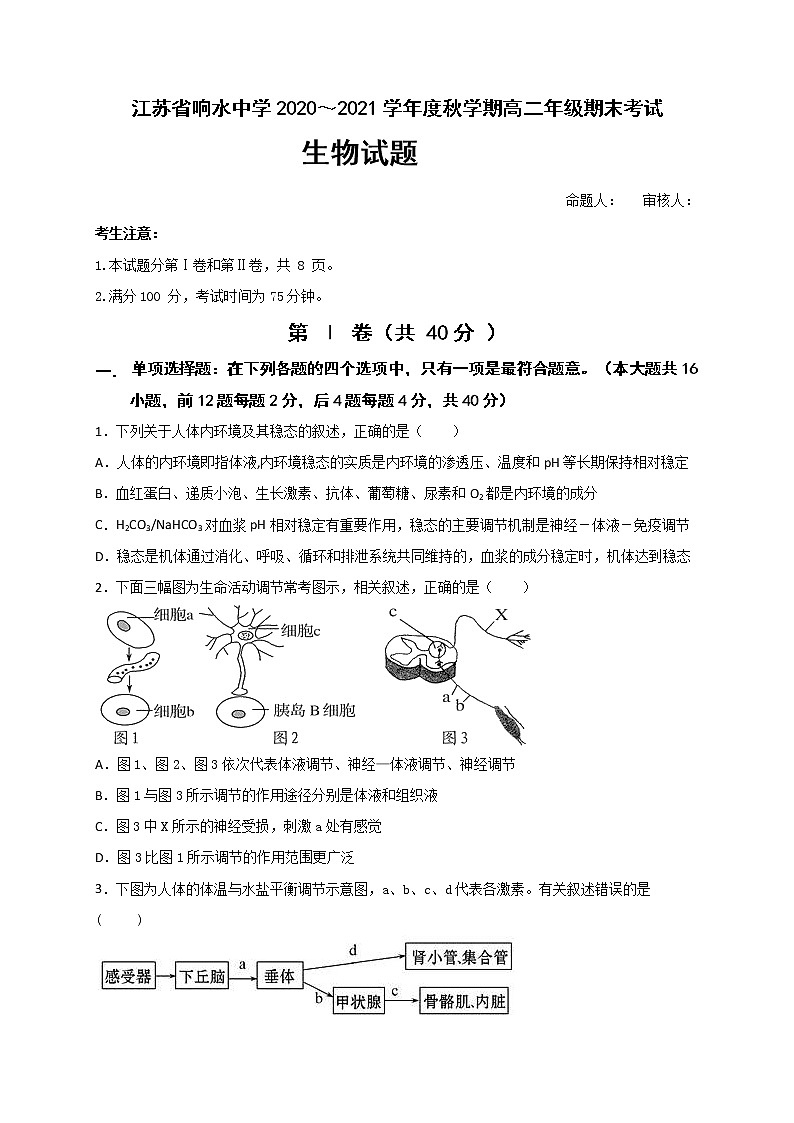 江苏省盐城市响水中学2020-2021学年高二上学期期末考试生物试题（必修三和基因工程细胞工程）第1页