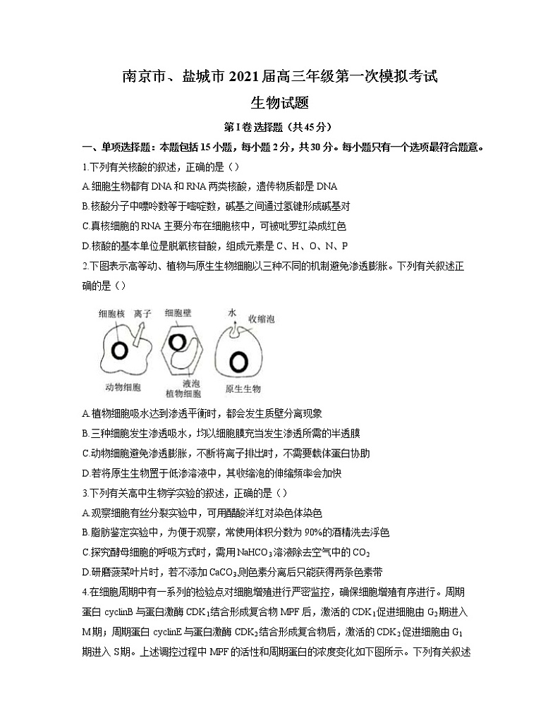 江苏省南京市盐城市2021届高三下学期第一次模拟考试生物试题01