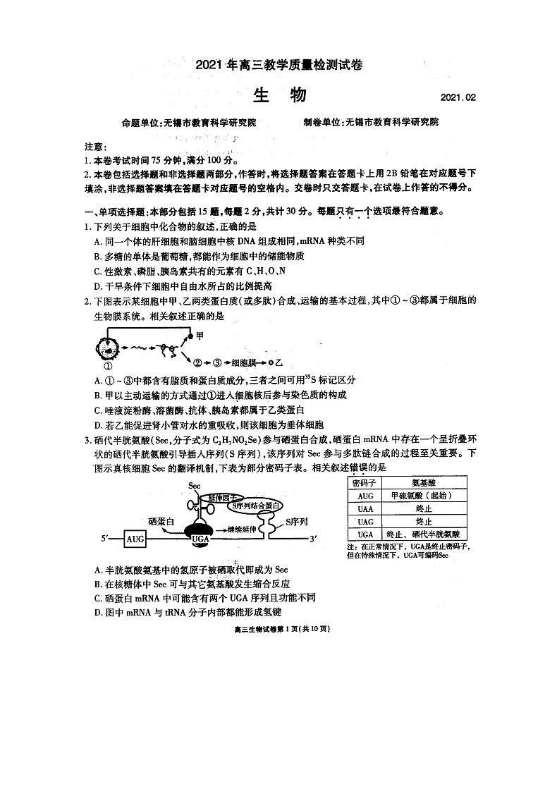 江苏省无锡市普通高中2020-2021学年高三下学期期初教学质量检测试卷生物试题（图片版，含答案）第1页
