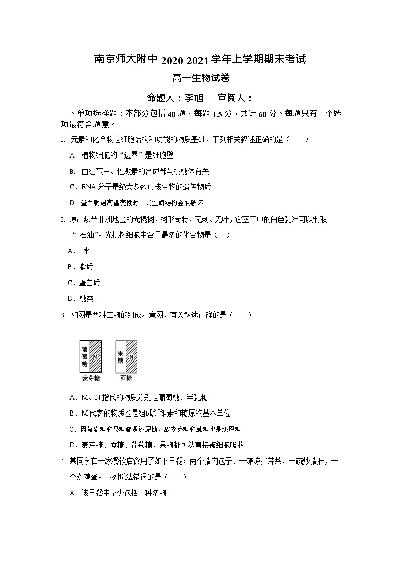 南京师大附中 2020-2021 学年上学期期末考试 高一生物试卷第1页