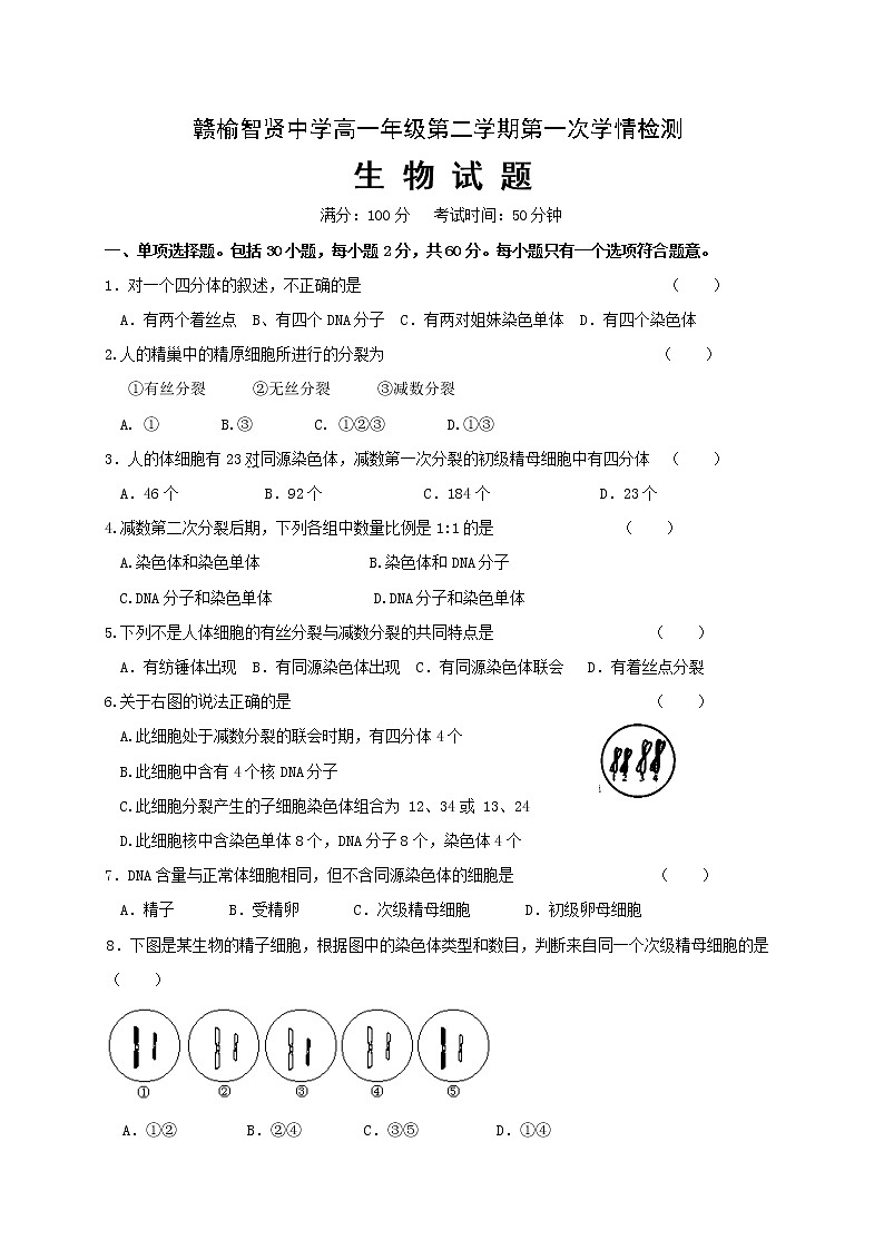 江苏省连云港市赣榆智贤中学2020-2021学年高一3月月考生物试题01