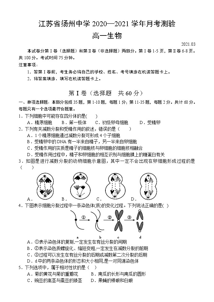 江苏省扬州中学2020-2021学年高一3月月考生物试卷01