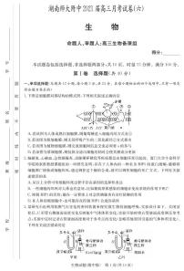 湖南师大附中2021届高三第6次月考 生物试卷