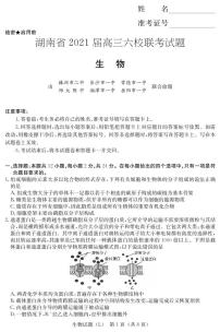 2021届湖南省六校高三4月联考生物试题（师大附中本校版，pdf版）