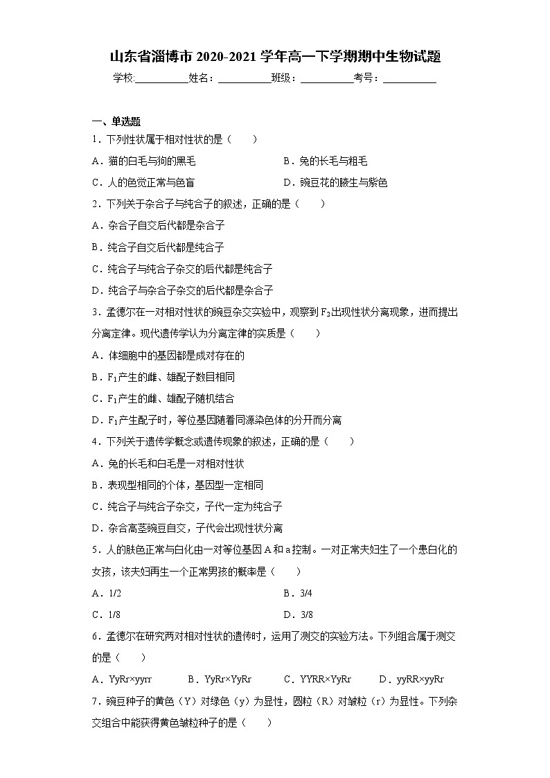 山东省淄博市沂源县2020-2021学年高一下学期期中生物试题（word版 含答案）01