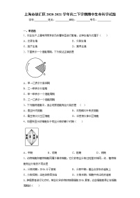 上海市徐汇区2020-2021学年高二下学期期中生命科学试题（word版 含答案）