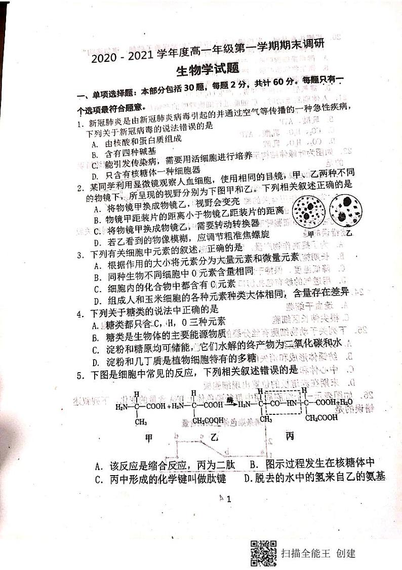 江苏省丹阳高级中学、如皋中学2020-2021学年高一上学期期末教学质量调研生物试题（图片版，无答案）01