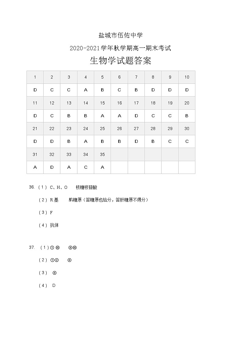 江苏省盐城市伍佑中学2020-2021学年高一上学期期末考试生物试题（可编辑PDF版）01