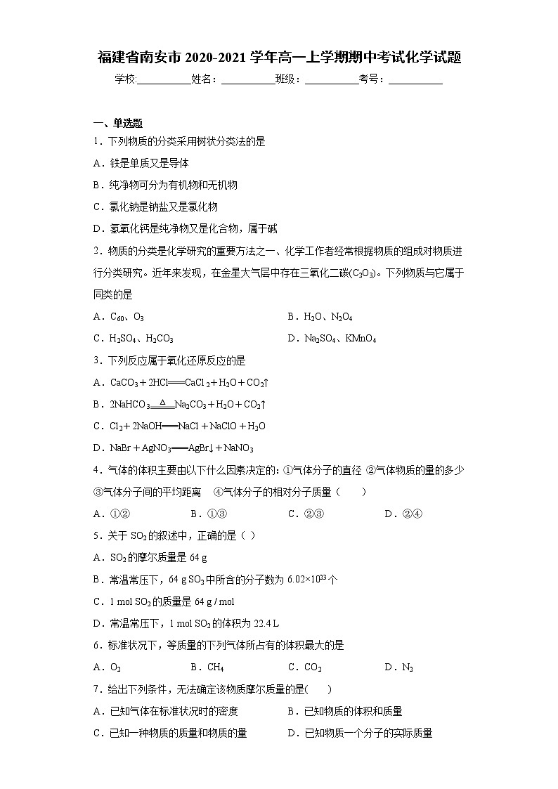 福建省南安市2020-2021学年高一上学期期中考试化学试题（word版 含答案）01