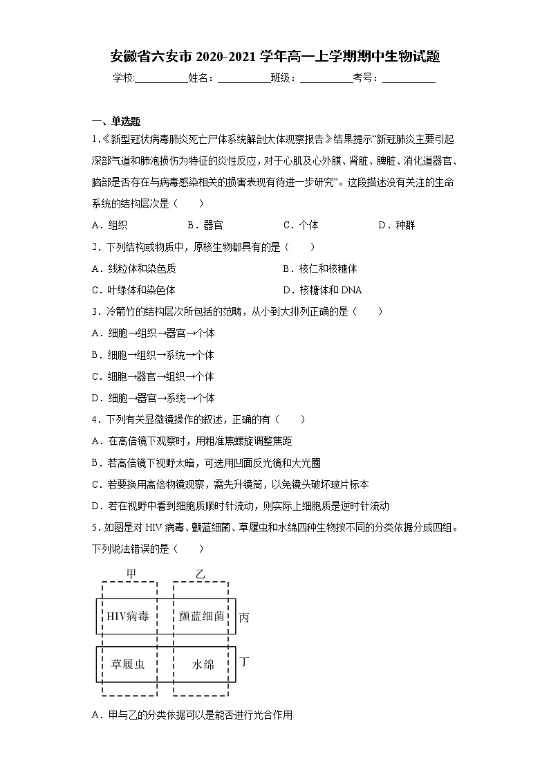 安徽省六安市2020-2021学年高一上学期期中生物试题（word版 含答案）01