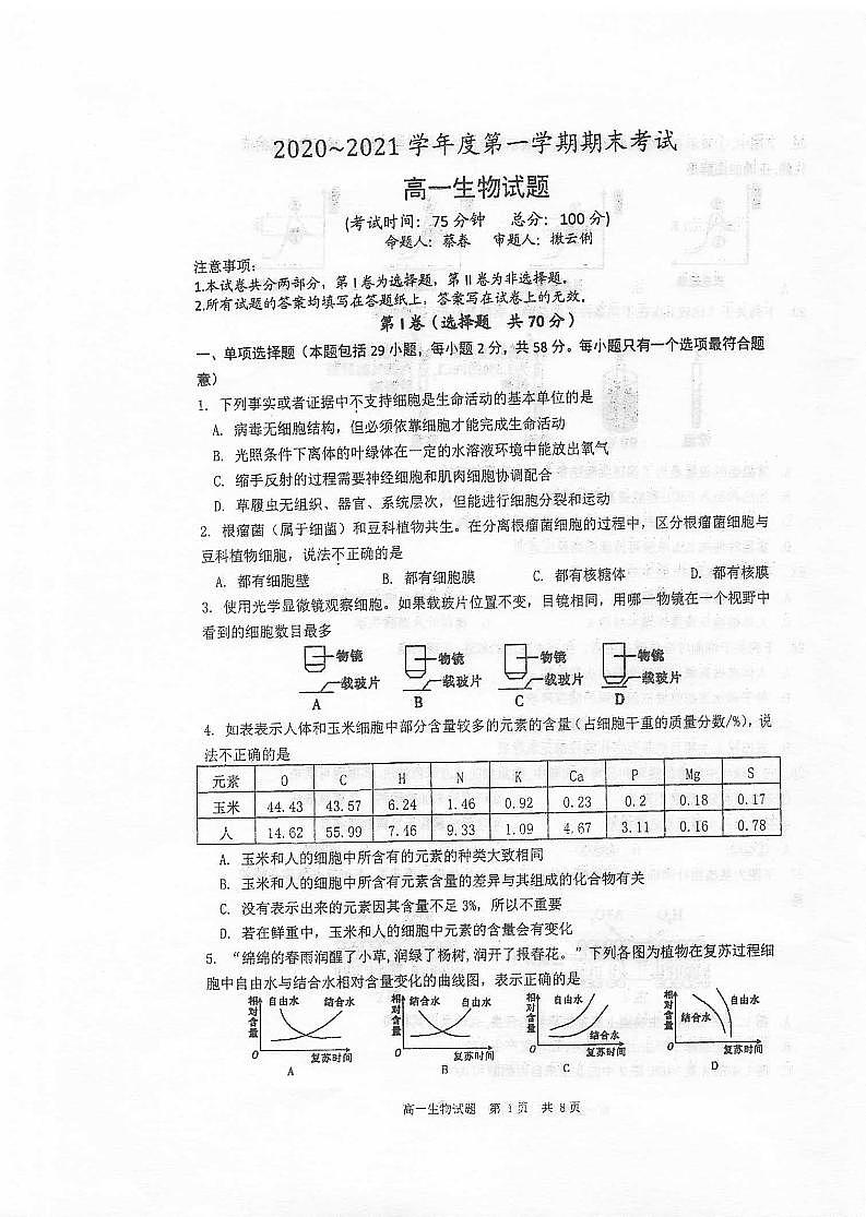 江苏省泰州中学2020-2021学年高一上学期期末考试生物试题（扫描版）第1页