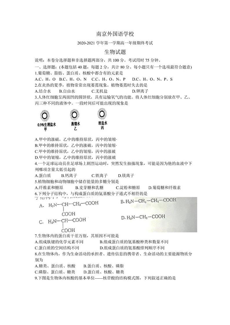 2020-2021学年南外高一上生物期末试卷&答案第1页