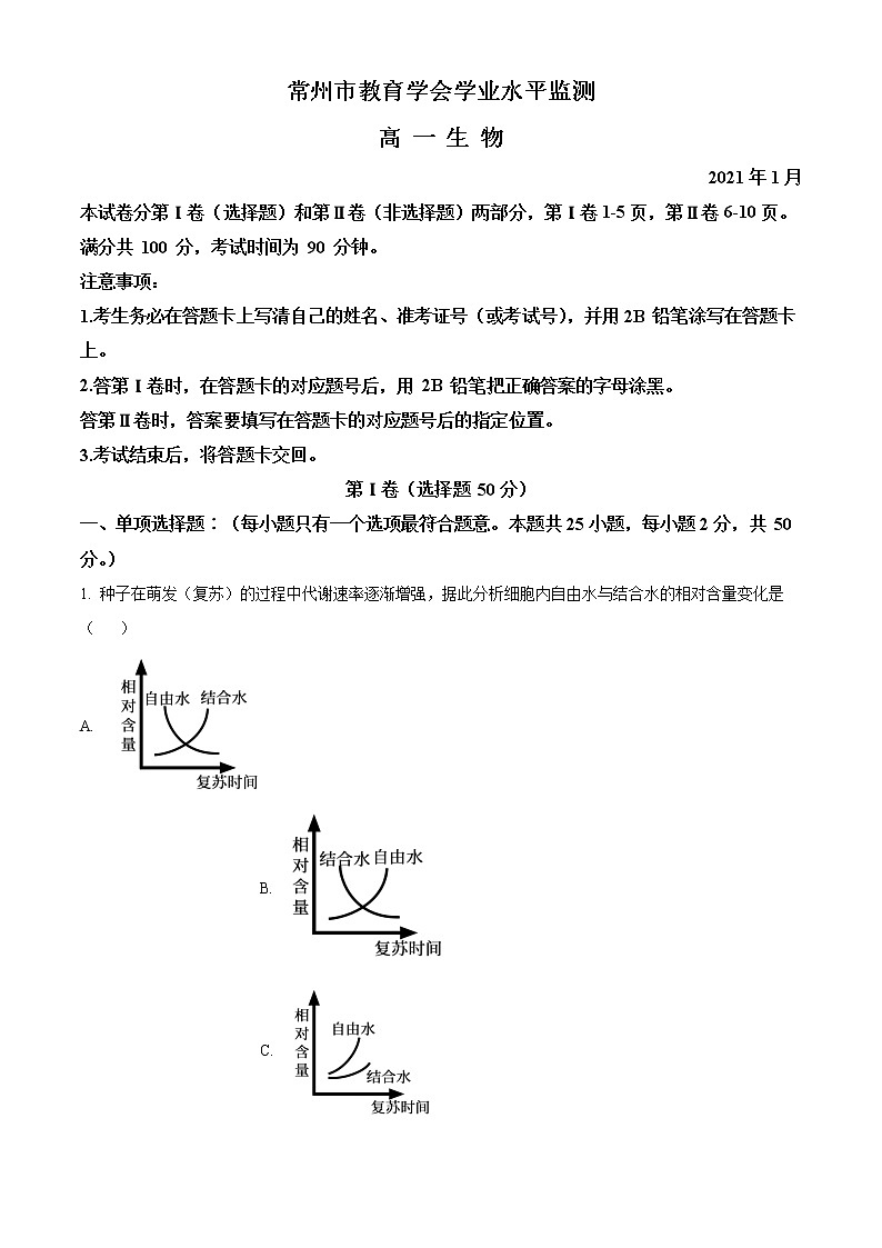 江苏省常州市2020-2021学年高一上学期期末学业水平监测生物试题01