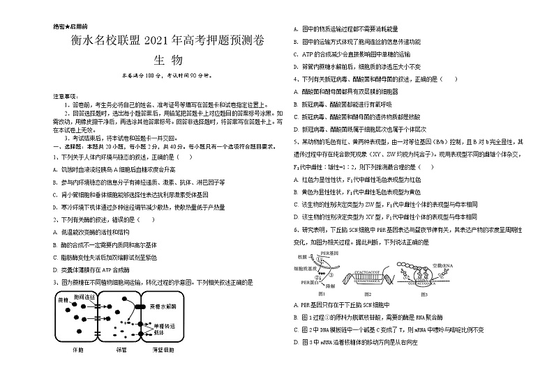 衡水名校联盟2021年高考押题预测卷-生物01