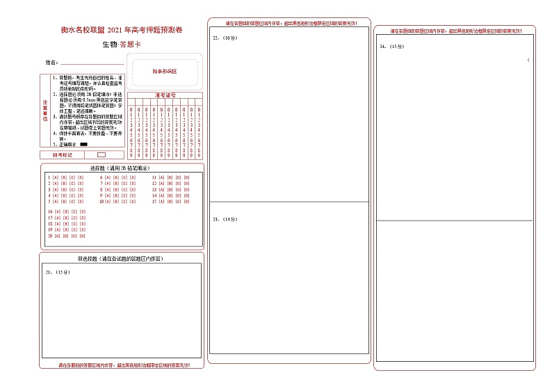 衡水名校联盟2021年高考押题预测卷-生物01