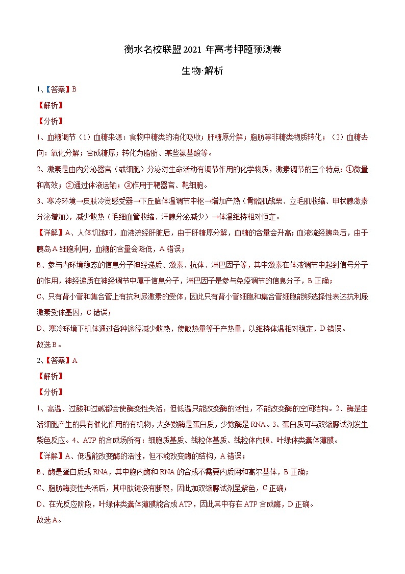 衡水名校联盟2021年高考押题预测卷-生物01