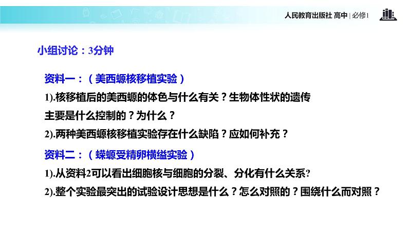 【教学课件】《细胞核—系统的控制中心》（生物人教必修1）07